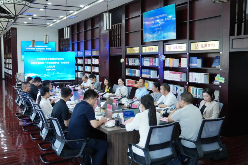 “貴法案例沙龍”研討活動以多元視角探討法治化營商環(huán)境