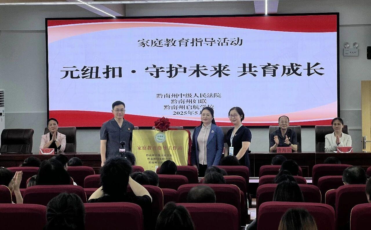 圖3 黔南中院與黔南州婦聯(lián)、黔南州啟航學(xué)校揭牌成立“家庭教育指導(dǎo)工作站”.jpg