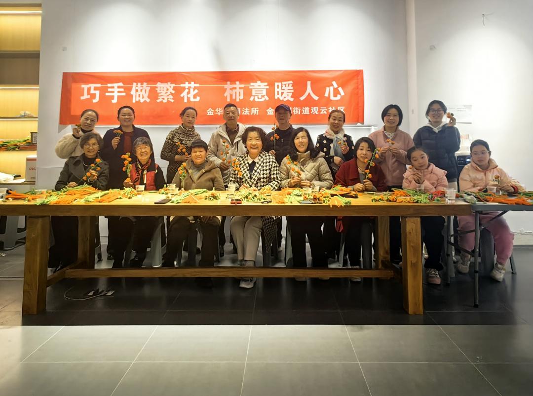 圖3 金華園司法所聯(lián)合觀云社區(qū)開(kāi)展“巧手做繁花·柿意暖人心”活動(dòng)現(xiàn)場(chǎng).jpg