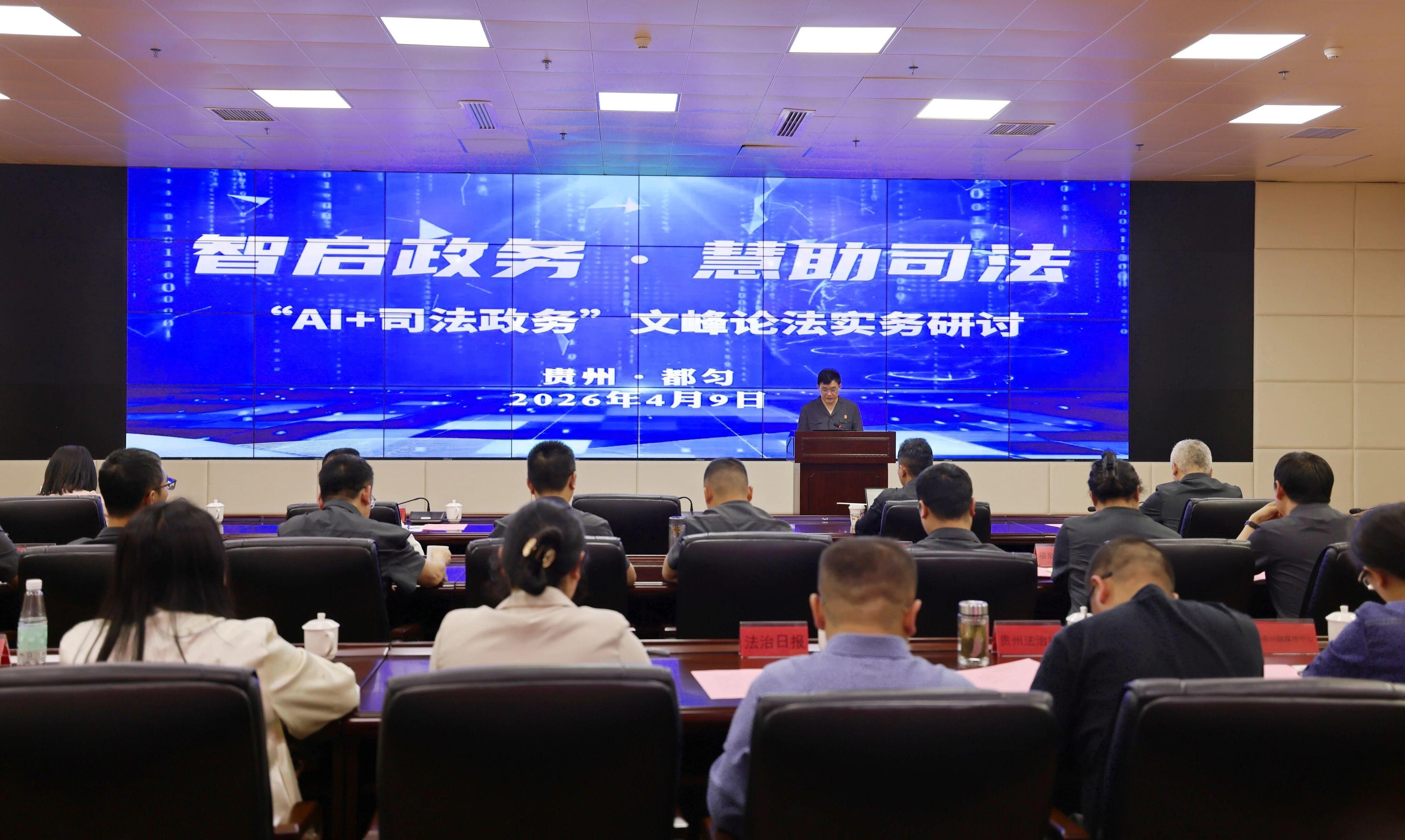 AI賦能司法政務(wù) 黔南中院舉辦實(shí)務(wù)研討會(huì)
