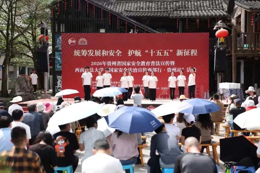 圖1 “國家安全法治宣傳西部行·貴州站”活動(dòng)現(xiàn)場(chǎng).jpg