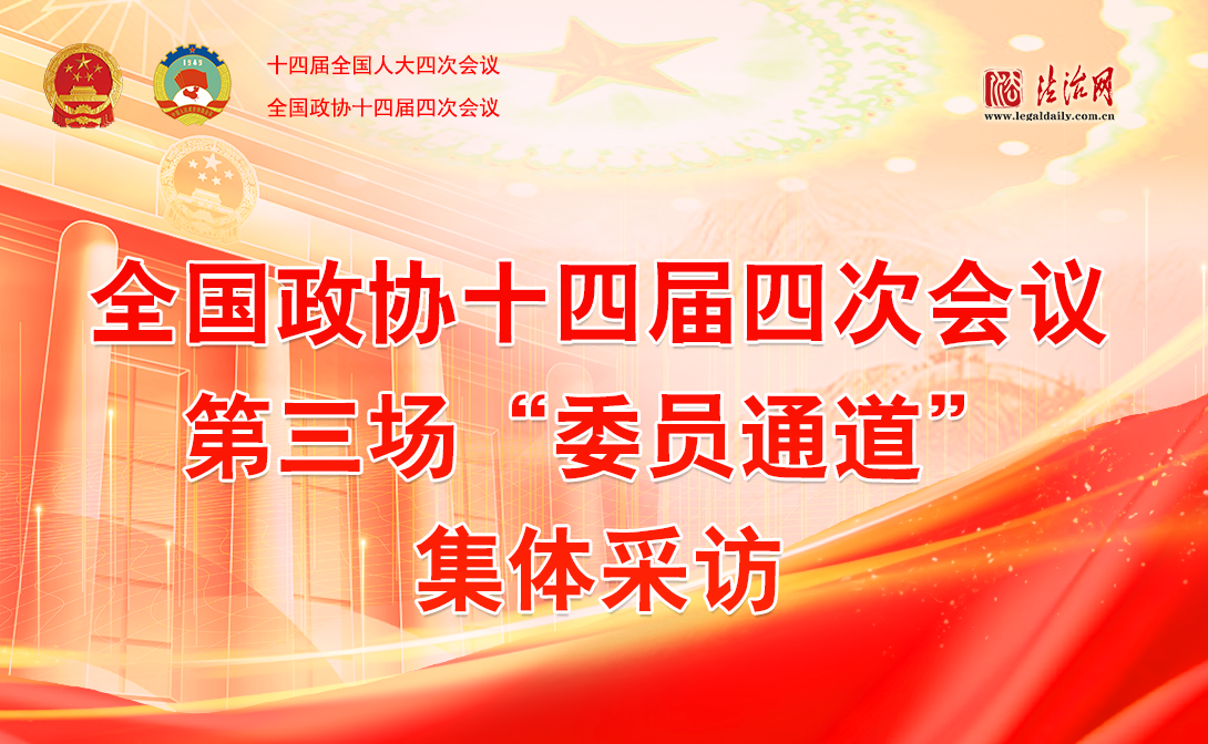 全國(guó)政協(xié)十四屆四次會(huì)議第三場(chǎng)“委員通道”集體采訪