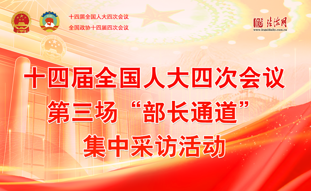 十四屆全國人大四次會(huì)議第三場(chǎng)“部長通道”集中采訪活動(dòng)