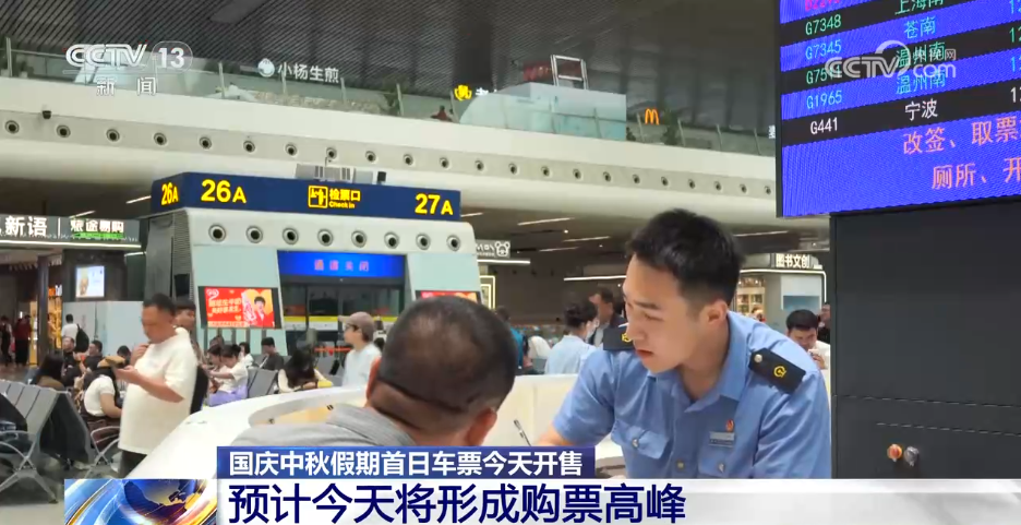 國慶中秋假期首日車票今起發(fā)售，旅客購票乘車有哪些變化？