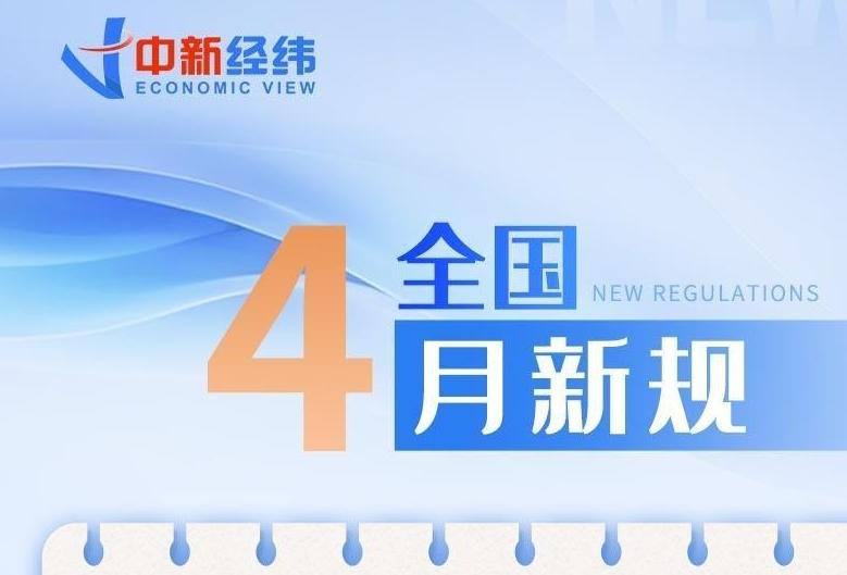4月新規(guī)來了！事關(guān)醫(yī)保、購物、買房等