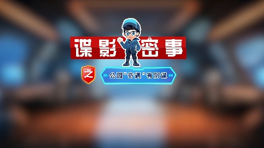 涉密人員必看！別被間諜盯上
