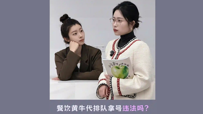 餐飲黃牛代排隊(duì)拿號(hào)違法嗎？