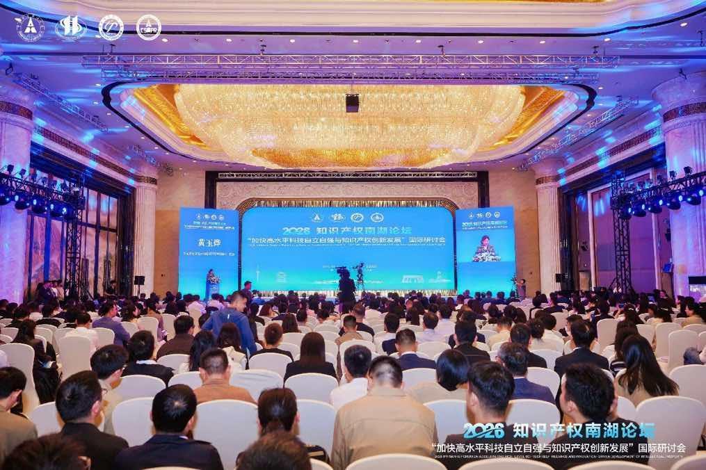 2026知識產(chǎn)權南湖論壇在武漢開幕