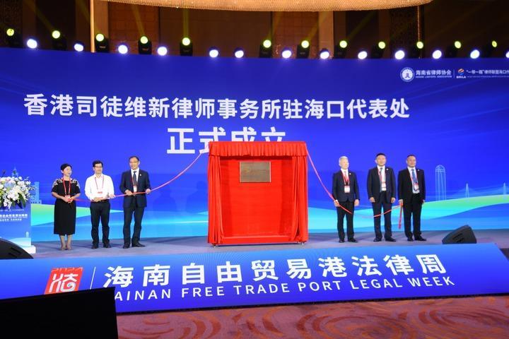 海南舉辦自由貿易港法律周系列活動