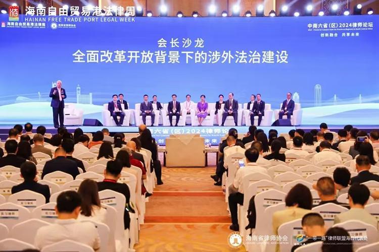 中南六?。▍^(qū)）2024律師論壇在瓊舉行