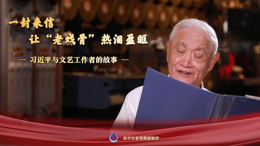 習(xí)近平與文藝工作者的故事｜一封來信，讓“老戲骨”熱淚盈眶