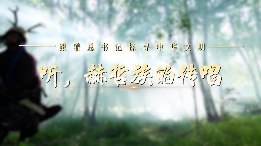 跟著總書記探尋中華文明·非遺篇丨聽，赫哲族的傳唱