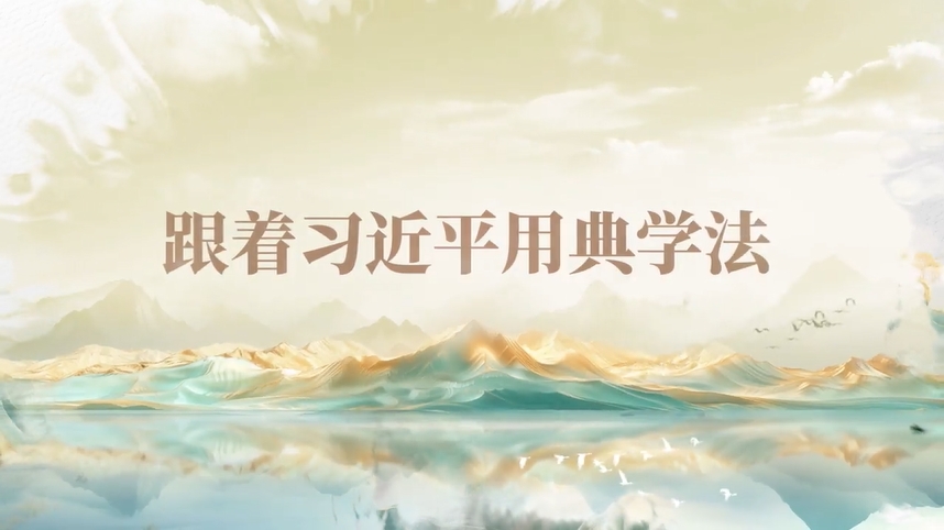 跟著習近平用典學法｜公生明，廉生威