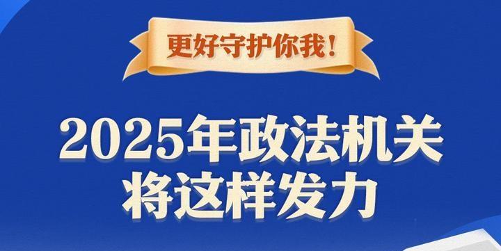 更好守護你我！2025年政法機關(guān)將這樣發(fā)力