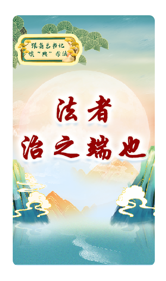 法者，治之端也