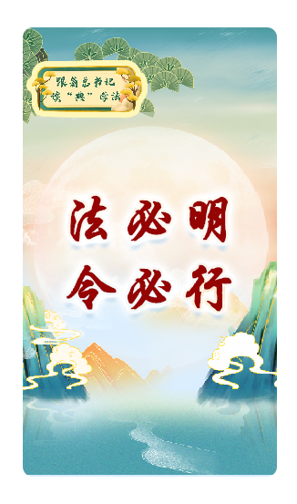 法必明、令必行