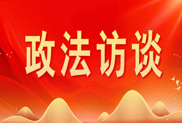 浙江省委常委、政法委書記王成國:加快推進新時代政法工作現(xiàn)代化