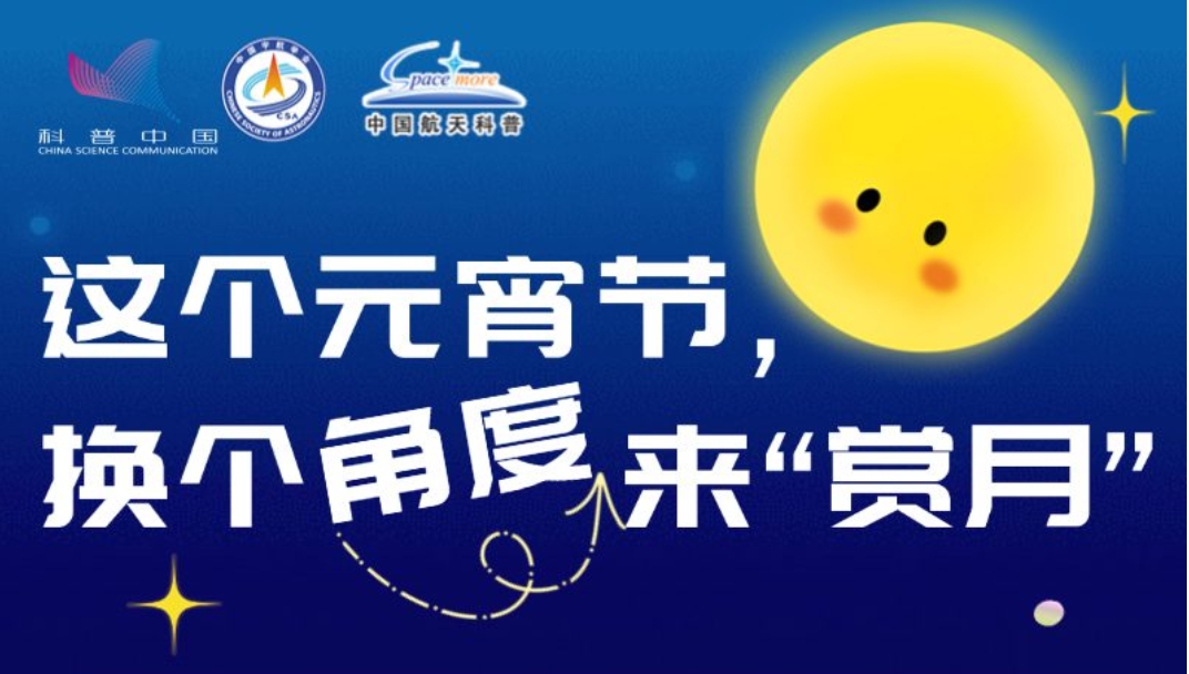 這個元宵節(jié)，換個角度來“賞月”