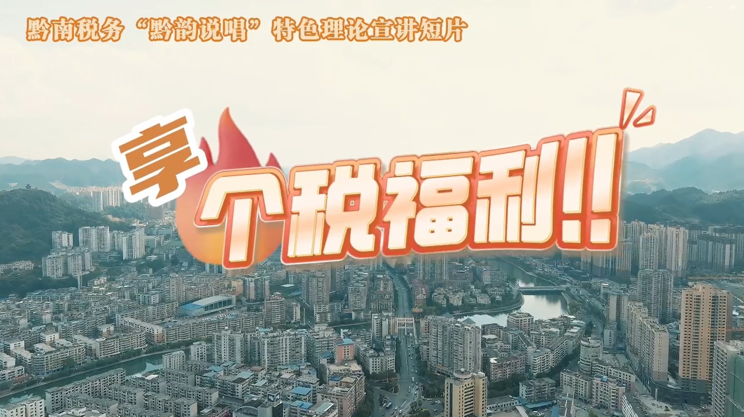 黔南稅務(wù)“黔韻說唱”特色理論宣講短片之享個稅福利！