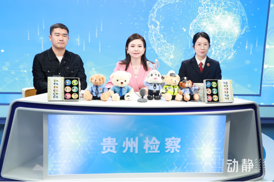 貴州省人民檢察院：檢察官變“主播”！讓法律知識“活”起來
