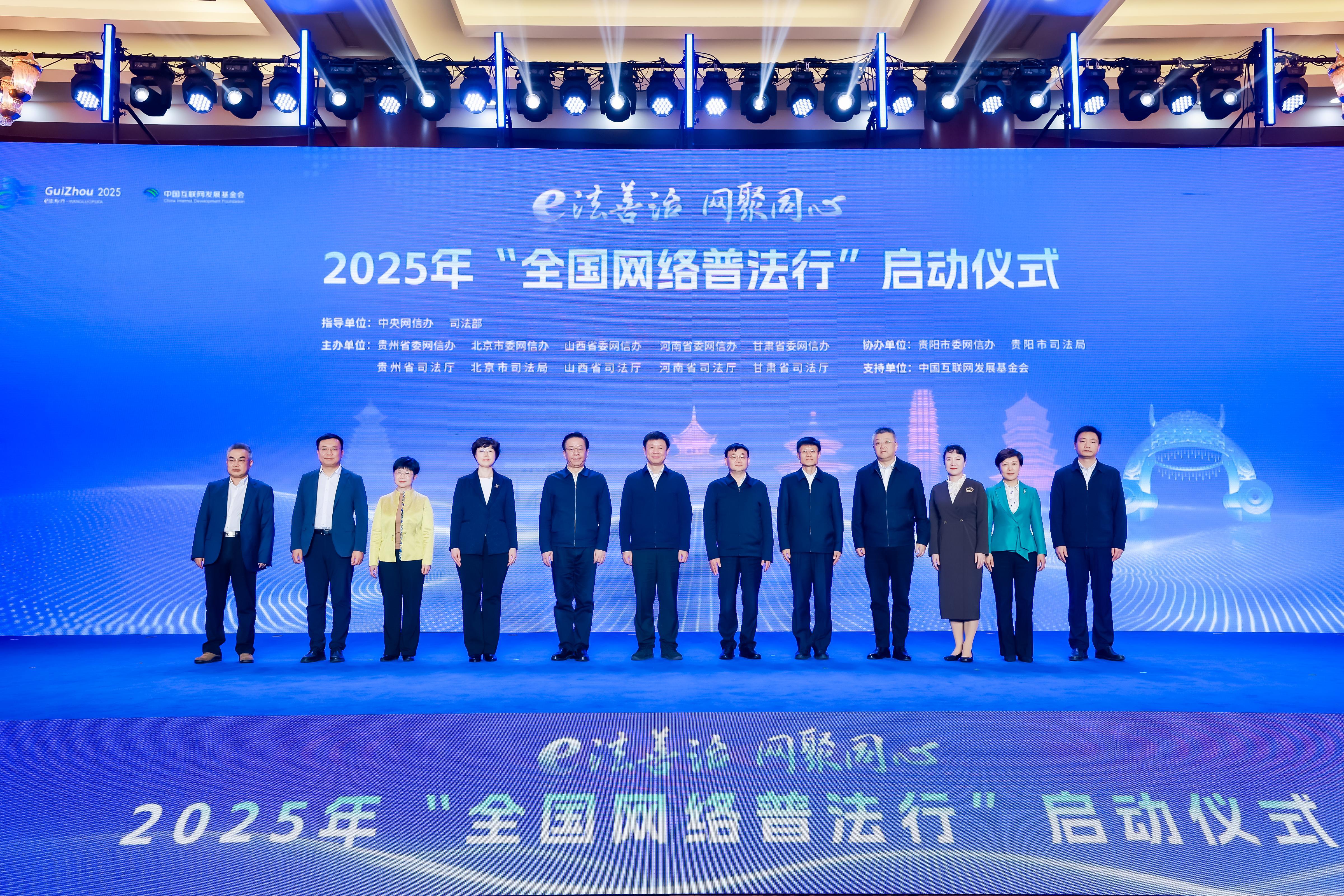 2025年“全國網(wǎng)絡(luò)普法行”啟動儀式在貴陽舉行