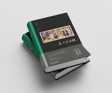 《正義的決疑》