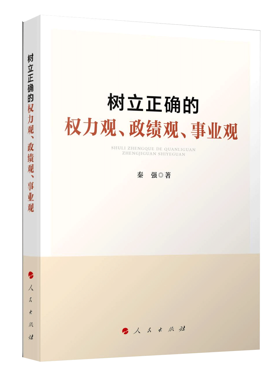 《樹立正確的權(quán)力觀、政績(jī)觀、事業(yè)觀》