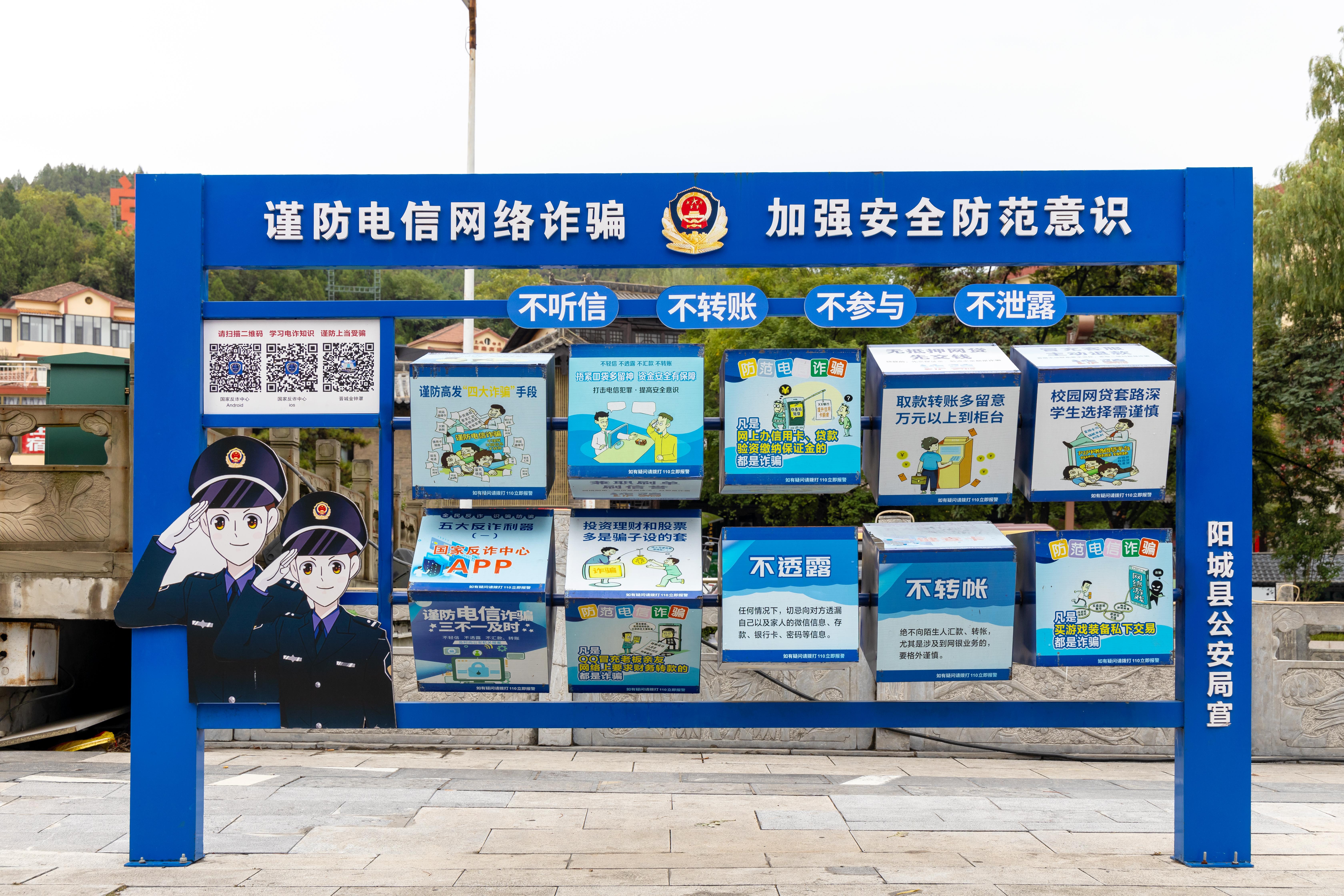 山西晉城，謹(jǐn)防電信網(wǎng)絡(luò)詐騙宣傳欄.jpg