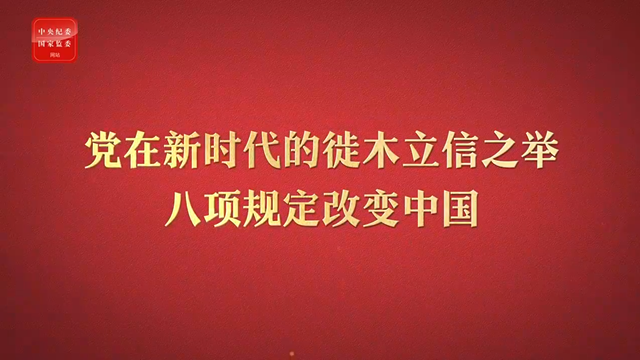 八項(xiàng)規(guī)定改變中國(guó)①黨在新時(shí)代的徙木立信之舉