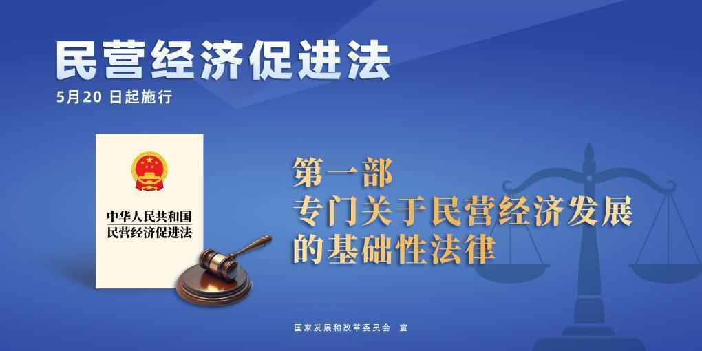 民營經(jīng)濟促進法施行，這些內(nèi)容值得關(guān)注