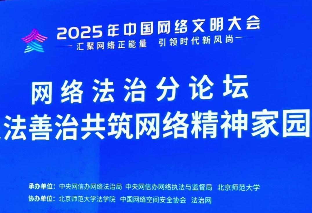 來了！2025年中國網(wǎng)絡(luò)文明大會(huì)網(wǎng)絡(luò)法治分論壇即將舉行