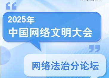 2025年中國網(wǎng)絡(luò)文明大會(huì)網(wǎng)絡(luò)法治分論壇在合肥舉行
