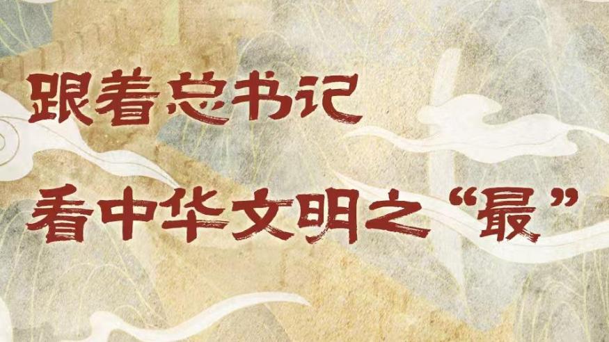 學(xué)習(xí)進(jìn)行時丨跟著總書記看中華文明之“最”