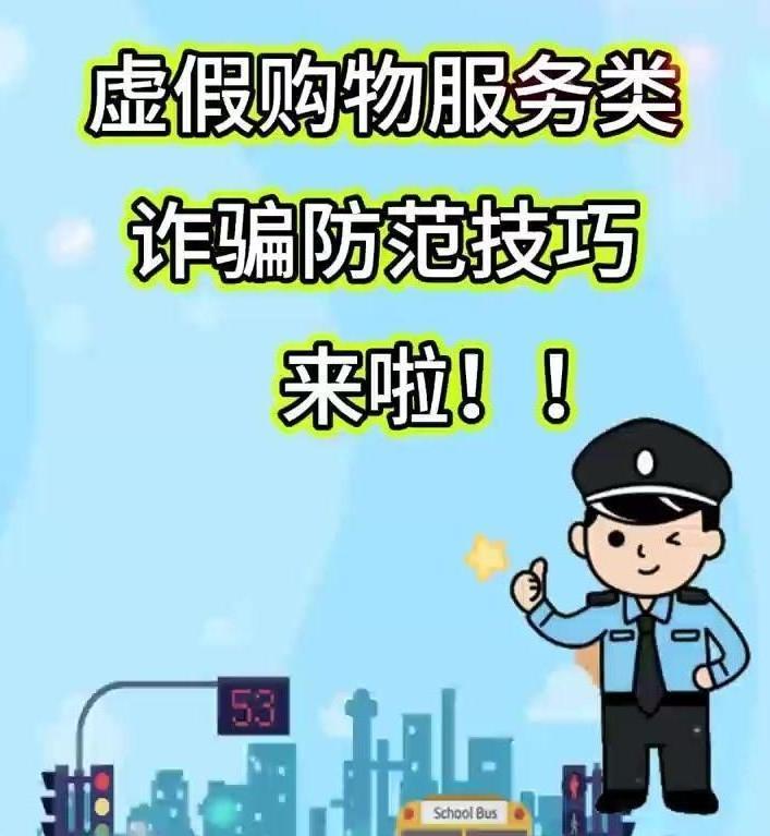 擴散！虛假購物服務(wù)類詐騙防范技巧來啦！