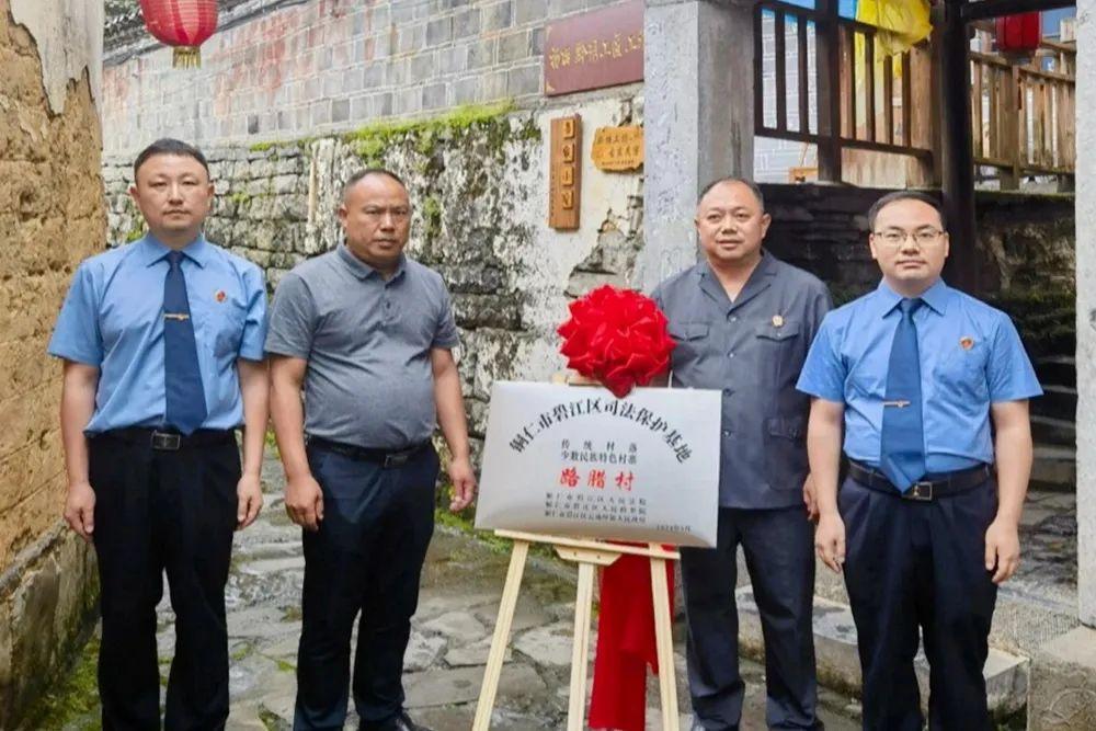 銅仁市碧江區(qū)首個(gè)傳統(tǒng)村落、少數(shù)民族特色村寨司法保護(hù)基地在云場(chǎng)坪鎮(zhèn)路臘村揭牌成立。.jpg