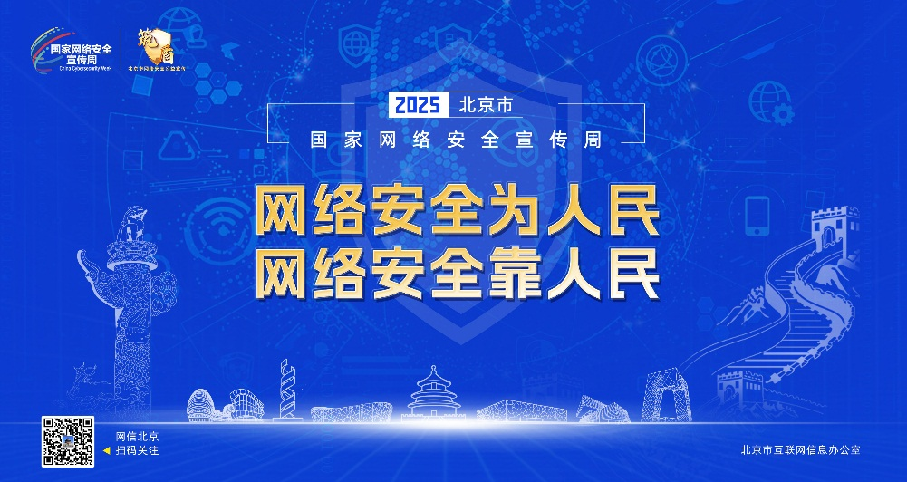 2025年北京市國家網(wǎng)絡(luò)安全宣傳周活動正式啟動