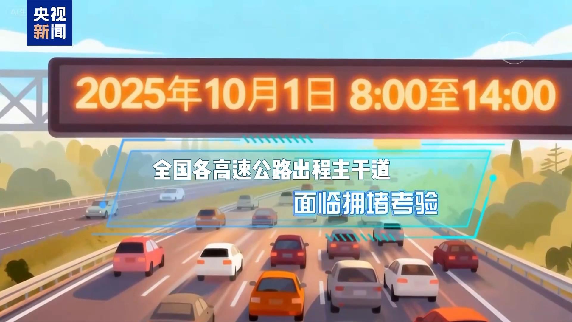 國慶中秋假期將至 高速出行指南搶先看