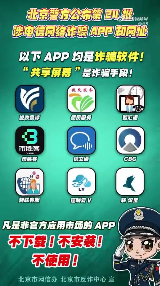 警惕！這些APP和網(wǎng)址涉電信網(wǎng)絡(luò)詐騙！