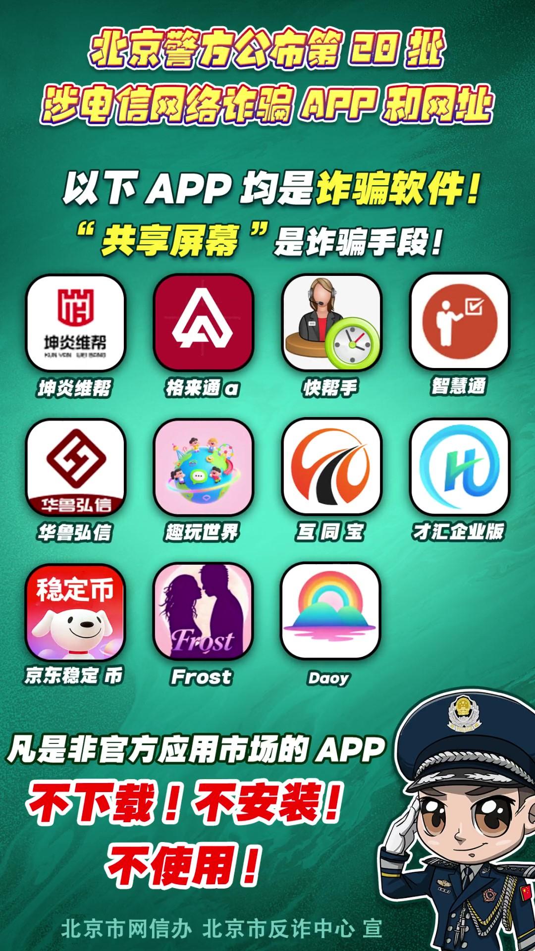 警惕！這些APP和網(wǎng)址涉電信網(wǎng)絡(luò)詐騙！