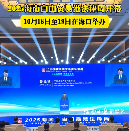 2025海南自由貿(mào)易港法律周在?？陂_幕