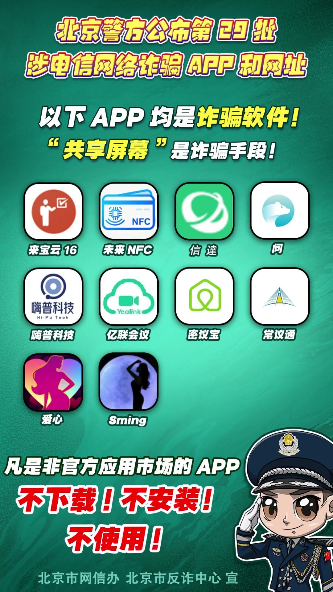 陷阱就在手邊！第29批涉電信網(wǎng)絡(luò)詐騙APP和網(wǎng)址公布！