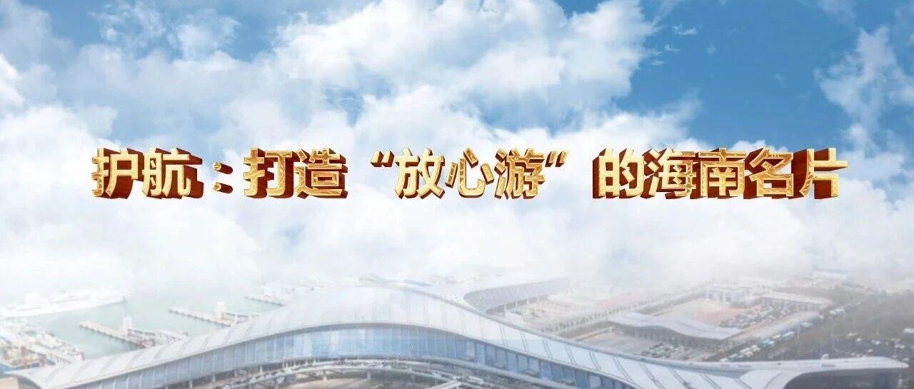 護航：打造“放心游”的海南名片