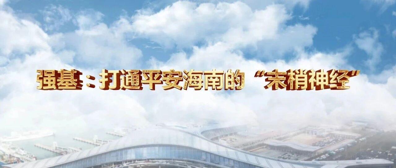 強基：打通平安海南的“末梢神經(jīng)”