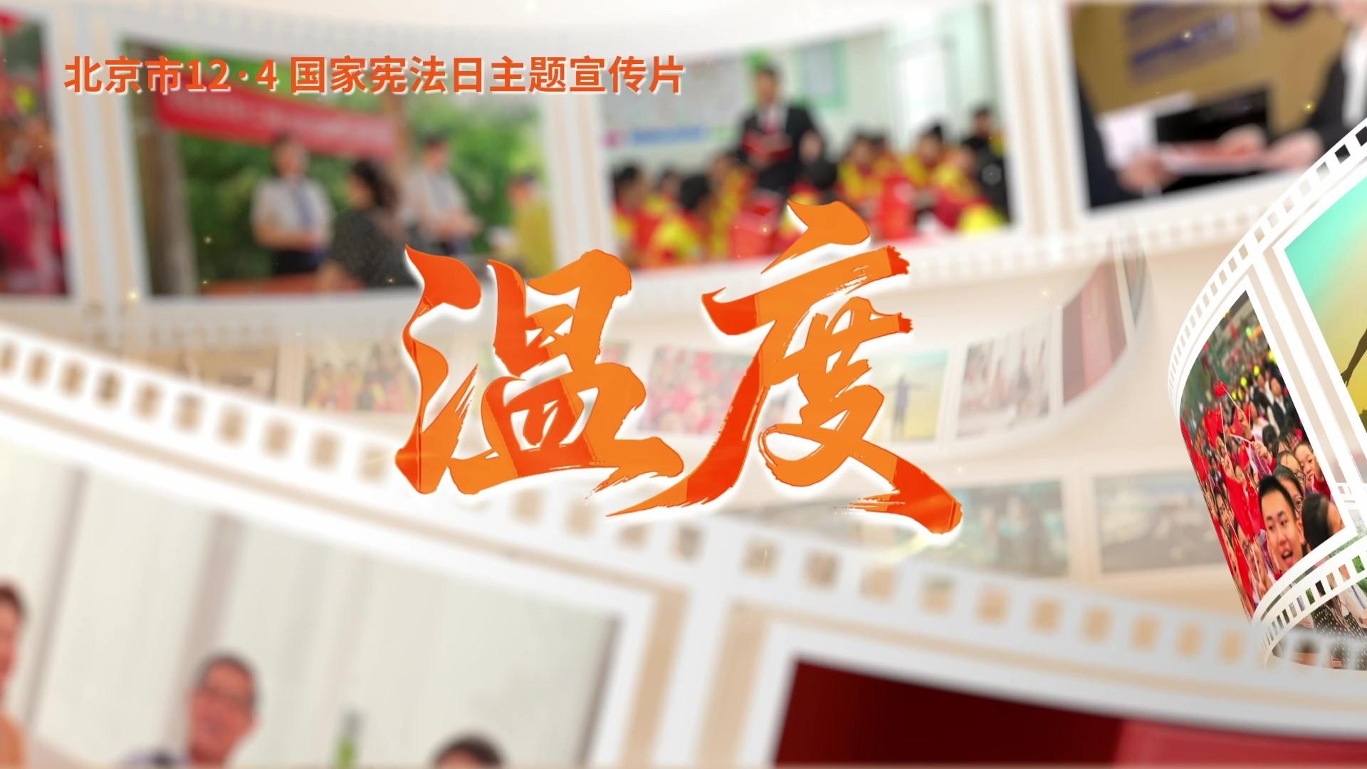 第十二個(gè)國(guó)家憲法日｜北京市憲法主題宣傳片來(lái)了！