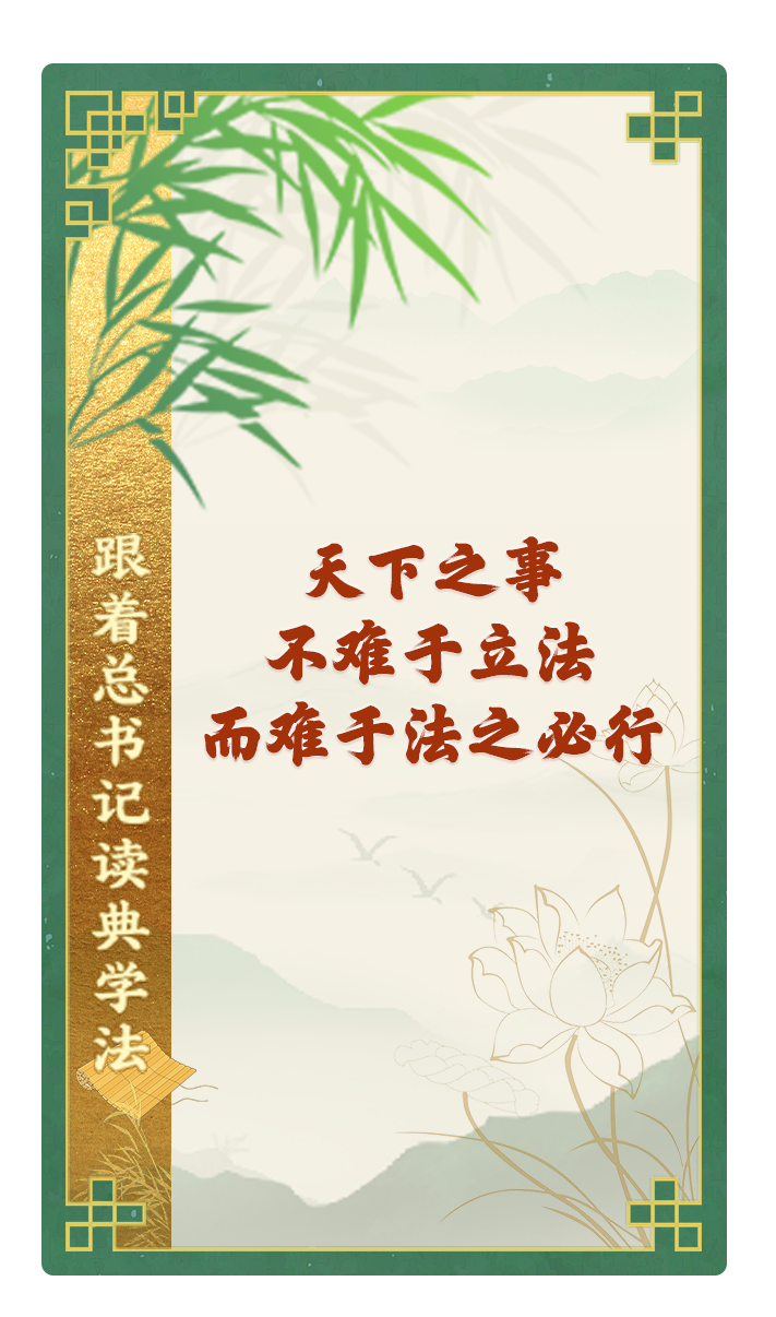 天下之事，不難于立法，而難于法之必行