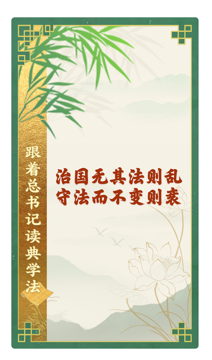 治國無其法則亂，守法而不變則衰