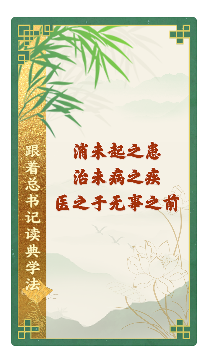 消未起之患，治未病之疾，醫(yī)之于無事之前