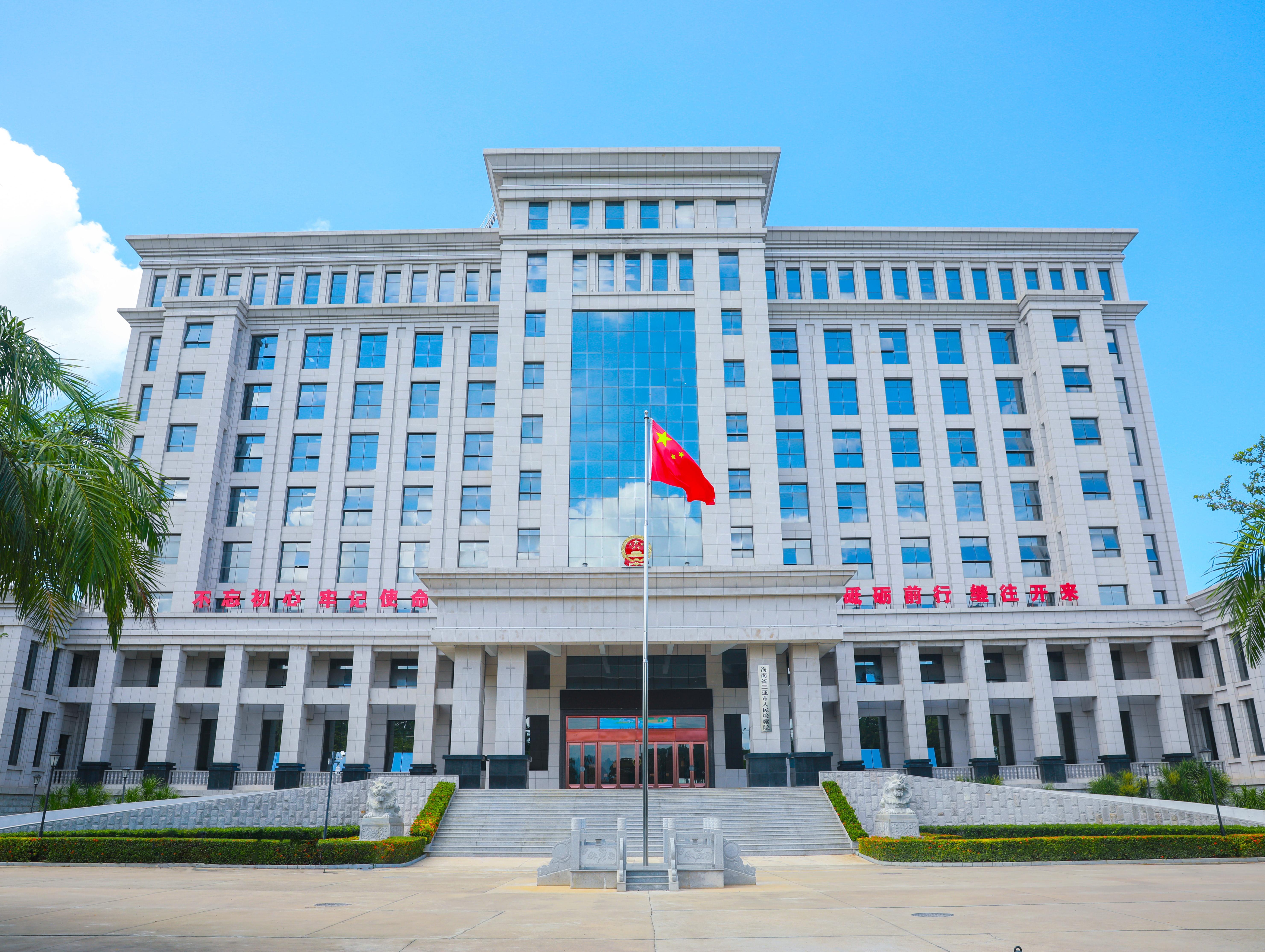 海南省三亞市人民檢察院