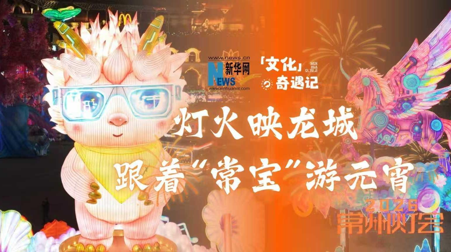 燈火映龍城，跟著“常寶”游元宵