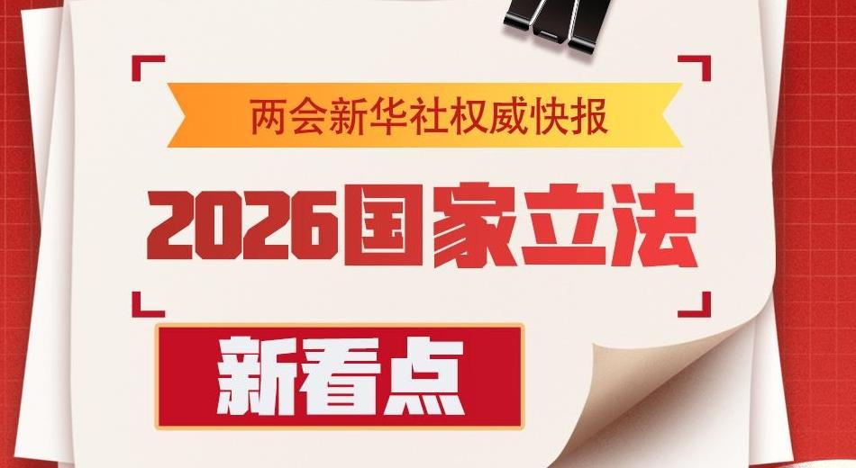 2026國家立法新看點